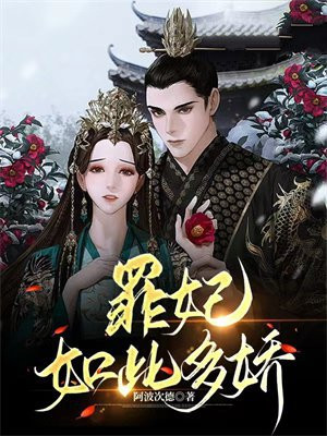 罪妃如此多娇小说