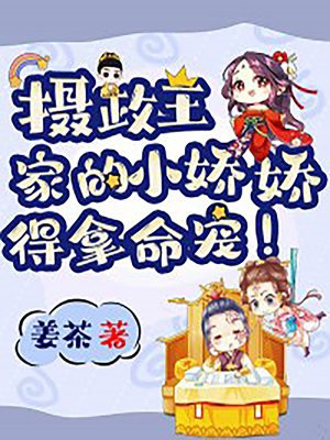 重生后我娇养了偏执摄政王