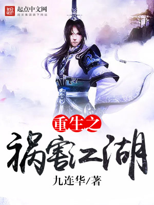 重生之祸害江湖 小说