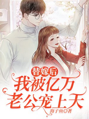 替嫁新娘,亿万老公宠上作者