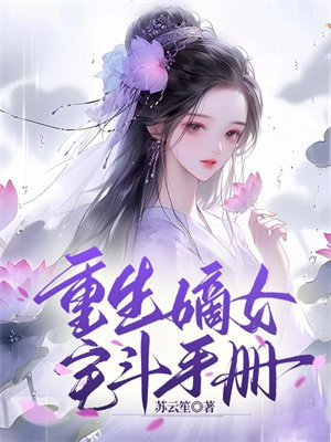 嫡女重生手册 小说