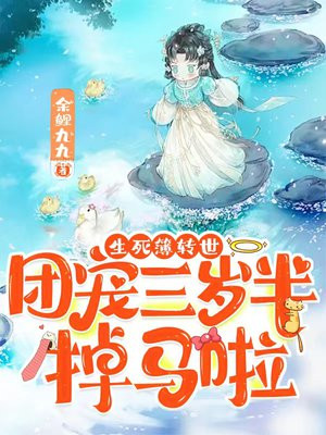 生死簿转世,团宠三岁半掉马啦小说