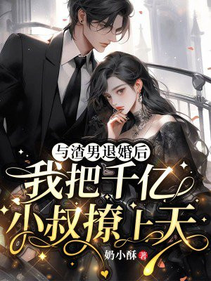 与渣男小叔携手复仇