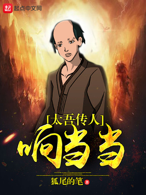 狐尾的笔太吾传人响当当