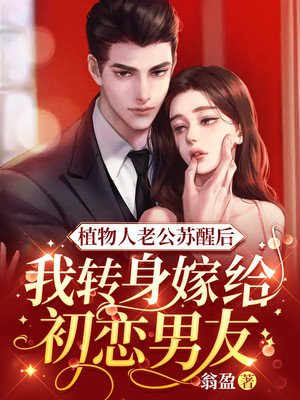 植物人妻子苏醒