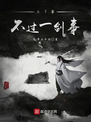一剑荡平天下事