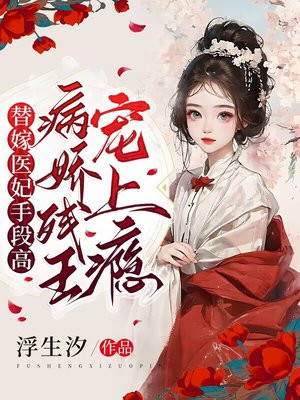 残王替嫁神医王妃