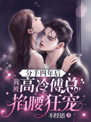 分手后被总裁宠上天是什么小说