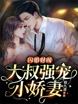 糟糕闪婚大叔竟是财阀大佬