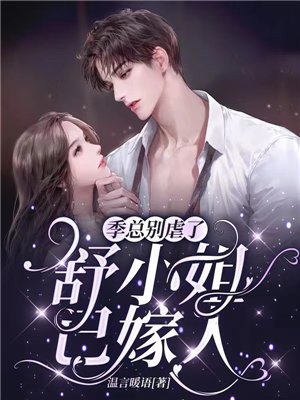 季总别虐了舒小姐已嫁人女主角扮演者