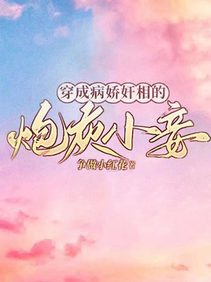 穿成病娇的 小说