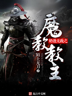 奶爸无敌之魔教教主 小说