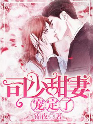 司少甜妻宠定了全文免费阅读