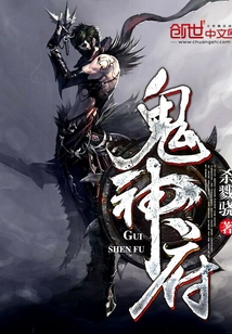 鬼神府 小说 免费阅读
