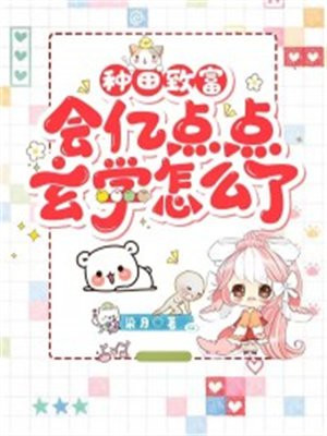 种田致富会亿点点玄学怎么了