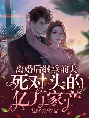 离婚后我嫁给了前夫死对头