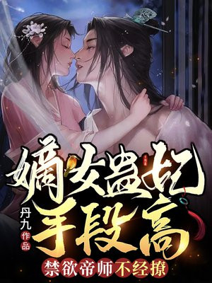 嫡女蛊妃手段高,禁欲帝师不经撩小说
