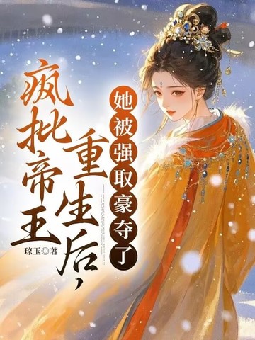 疯批帝王重生后,她被强取豪夺了 第168章