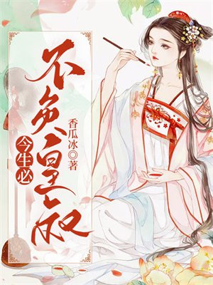今生绝不负你