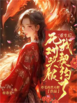重生后死对头要娶我 小说