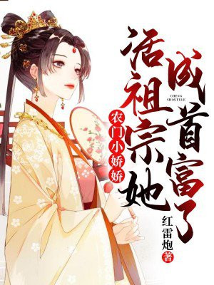 农门小娇娇:活祖宗她成首富了!换源