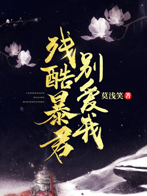 残酷暴君别爱我百度云