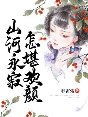 山河永寂,怎堪欢颜下一句