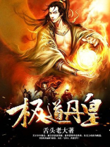 极道丹皇境界划分