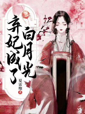 弃妃成了白月光免费阅读完整版