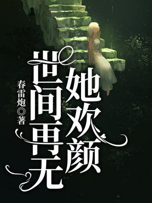 世间再无她欢颜全文免费