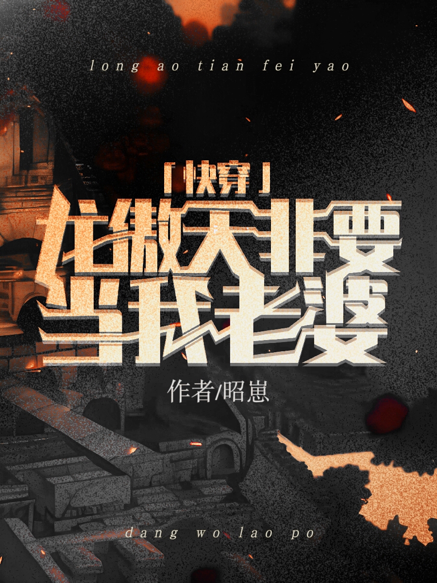 龙傲天非要做我老婆[快穿]作者:昭崽