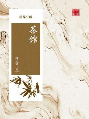 茶馆合集