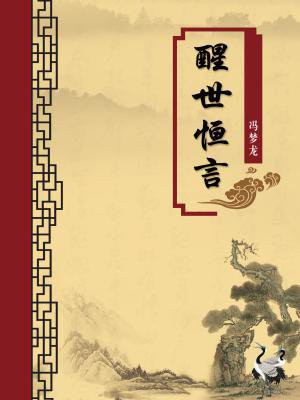 醒世恒言解释