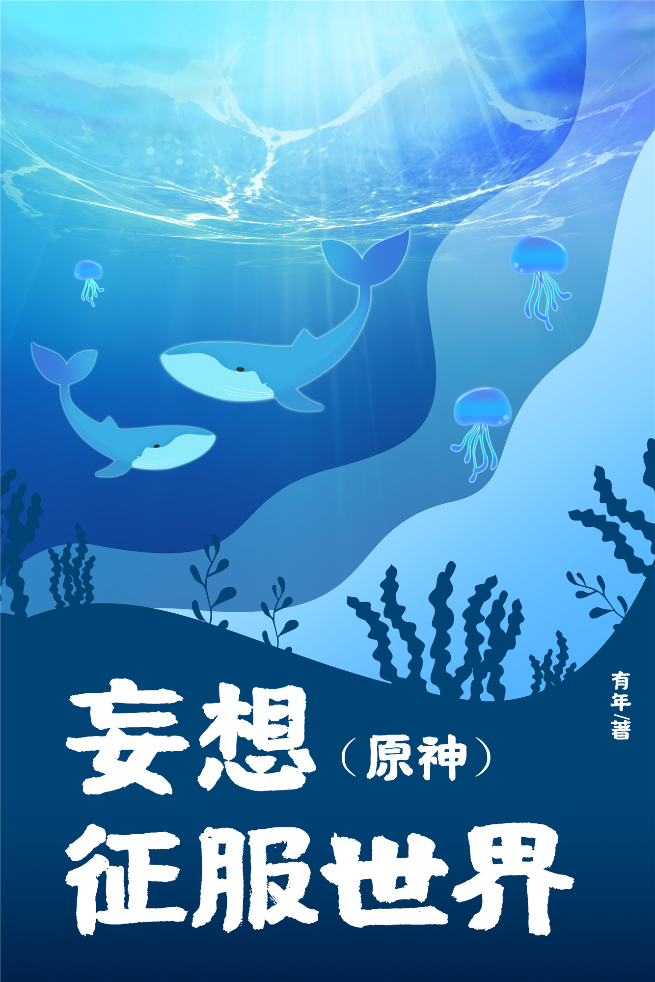 原神 妄想山海