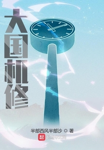 大国机修 半部西风半部沙