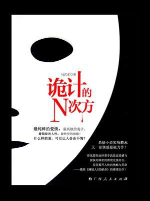 诡计的n次方电影