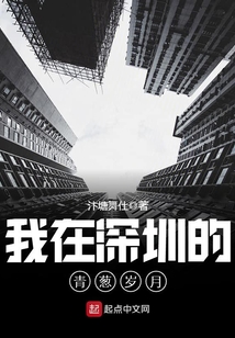 我在深圳的青葱岁月爱下书