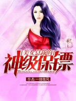 美女总裁的神级保镖电视剧免费观看全集
