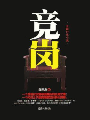 竞岗述职报告怎么写个人