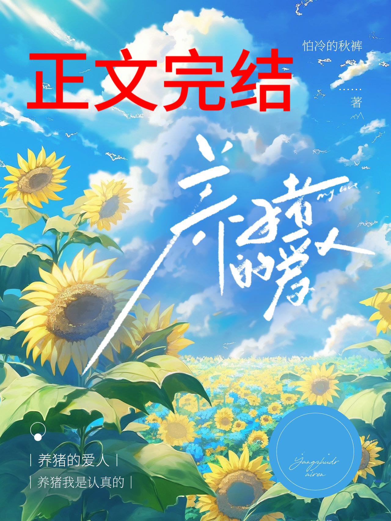 养猪的爱人怕冷的