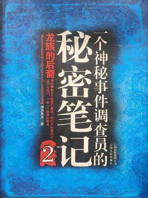 一个神秘事件调查员的秘密笔记 2