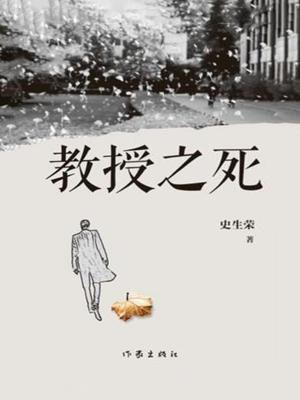 教授之死有声小说