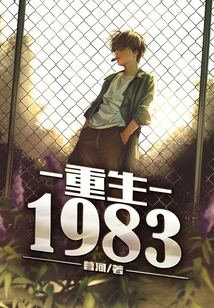 重生1983江晓白林嘉音