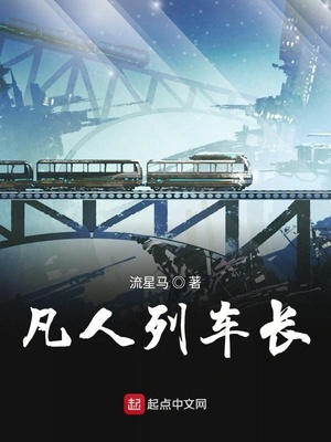 凡人列车长八零电子书