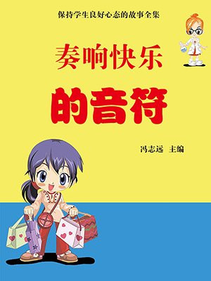 快乐的音符,有一串快乐的音符