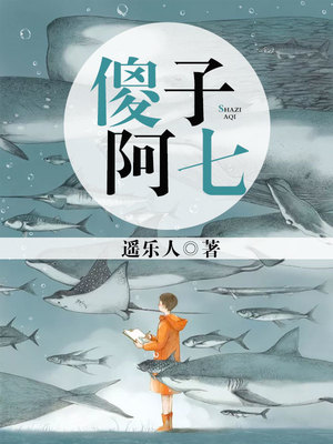 傻子阿七TXT下载