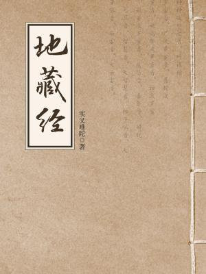 地藏菩萨本愿经全文(地藏经全文完整版)
