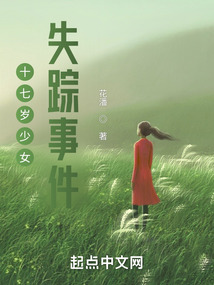 森之国度少女失踪事件