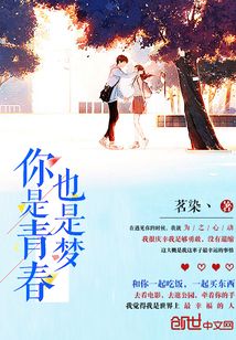你也是我的青春