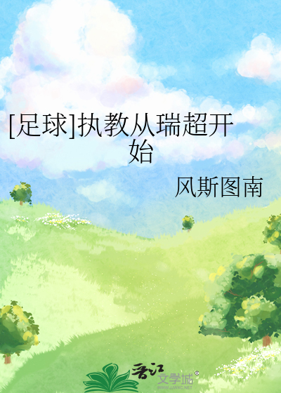 足球执教从瑞超开始晋江